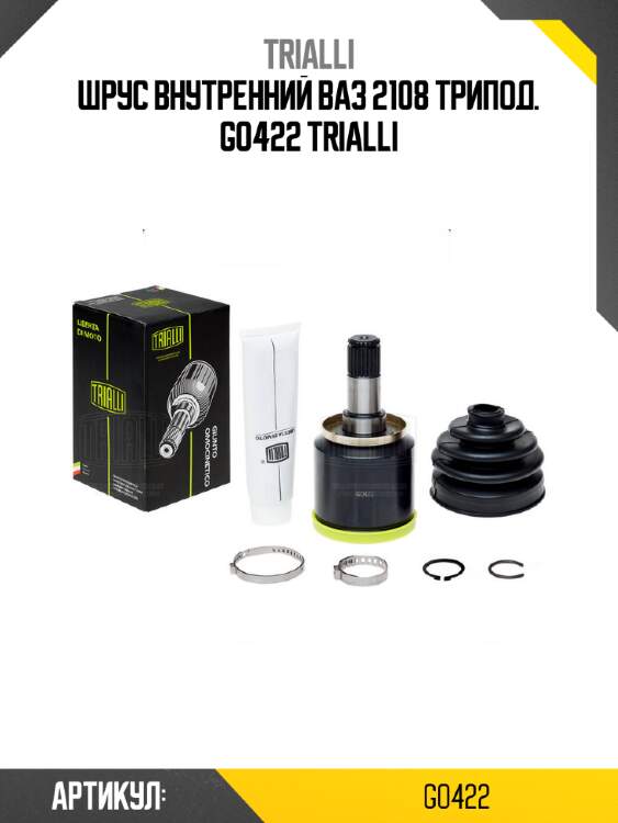 Шрус внутренний ваз 2108 трипод. go422 trialli