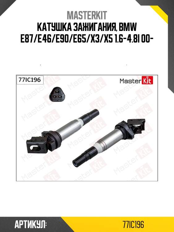 Катушка зажигания, bmw e87/e46/e90/e65/x3/x5 1.6-4.8i 00-