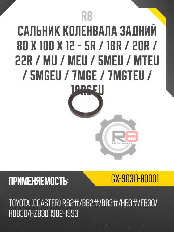 Сальник коленвала задний 80 x 100 x 12 - 5r / 18r / 20r / 22r / mu / meu / 5meu / mteu / 5mgeu / 7mge / 7mgteu / 18rgeu