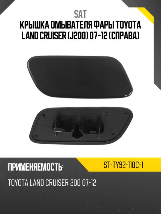 Крышка омывателя фары toyota land cruiser j200 07-12 справа sat st-ty92-110c-1