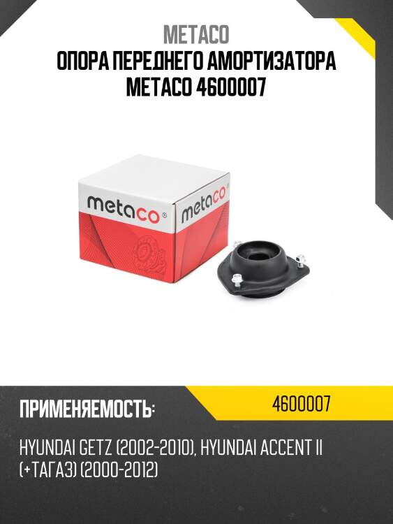 Опора переднего амортизатора metaco 4600007