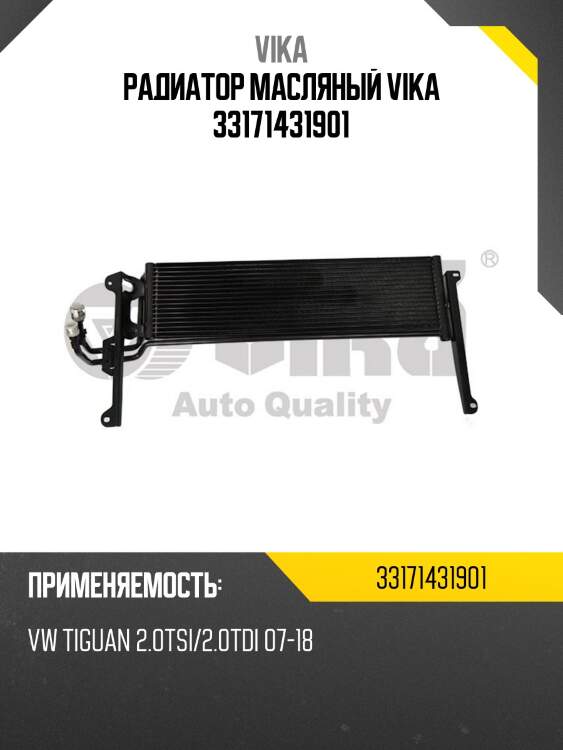 Радиатор масляный VIKA 33171431901
