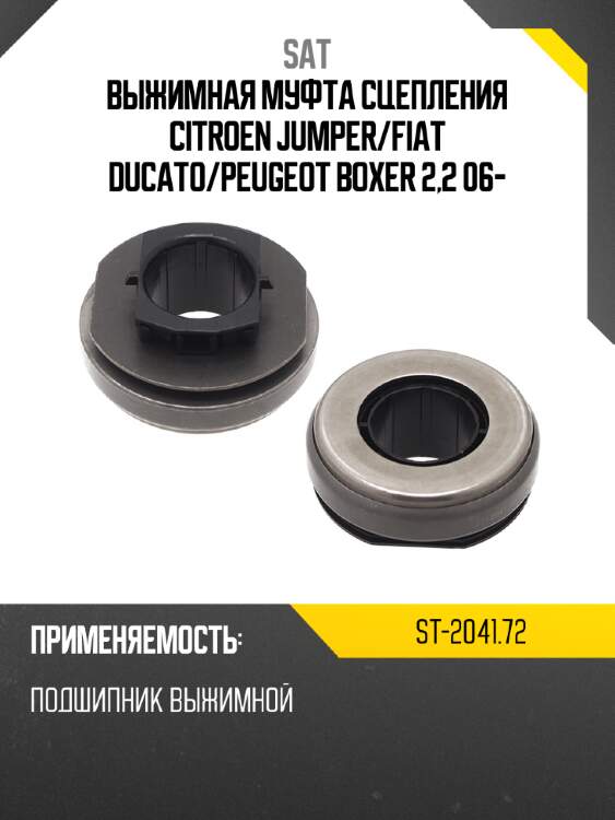 Выжимная муфта сцепления citroen jumper sat st-2041.72
