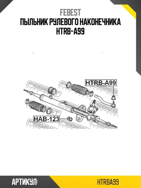 Пыльник рулевого наконечника htrb-a99