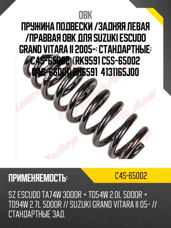 Пружина подвески /задняя левая /праввая obk для suzuki escudo grand vitara ii 2005-  стандартные  c4s-65002  (rk9591 c5s-65002 c4s-66001) rh6591  4131165j00