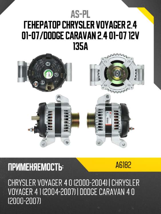 As-pl генератор chrysler voyager 2.4 01-07 a6182