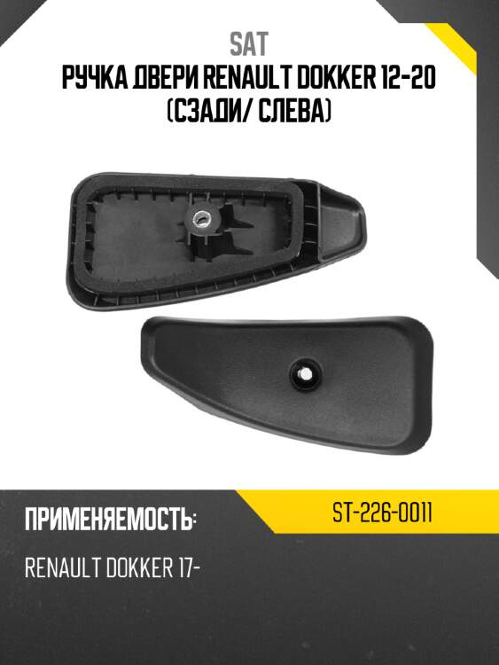 Ручка двери renault dokker 12-20 сзади sat st-226-0011