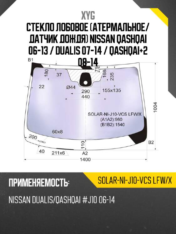 Стекло лобовое атермальное xyg solar-ni-j10-vcs lfw/x