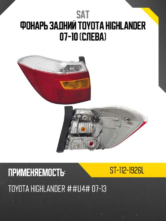 Фонарь задний toyota highlander 07-10 слева sat st-112-1926l