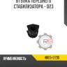 Втулка переднего стабилизатора - d23 r8 48815-12230