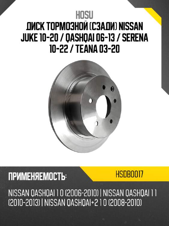 Диск тормозной Сзади Nissan Juke 10-20  HOSU HSDB0017