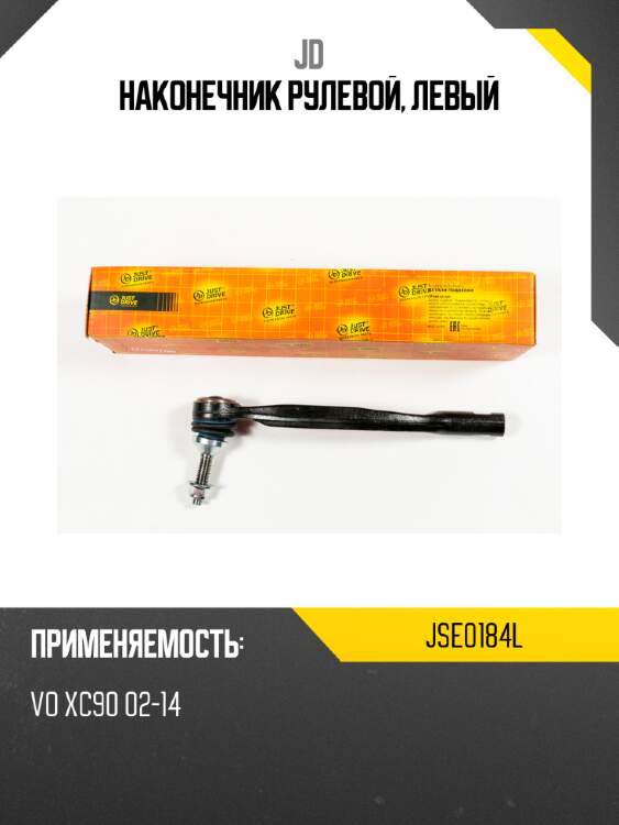 Наконечник рулевой, левый jd jse0184l