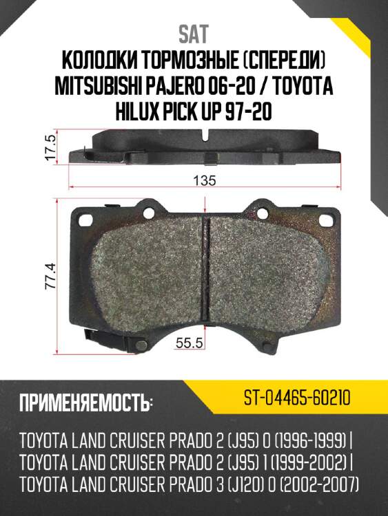 Колодки тормозные спереди mitsubishi pajero 06-20  sat st-04465-60210