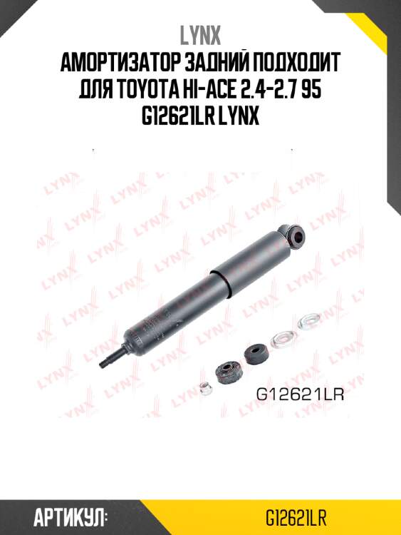 Амортизатор задний подходит для toyota hi-ace 2.4-2.7 95 g12621lr lynx