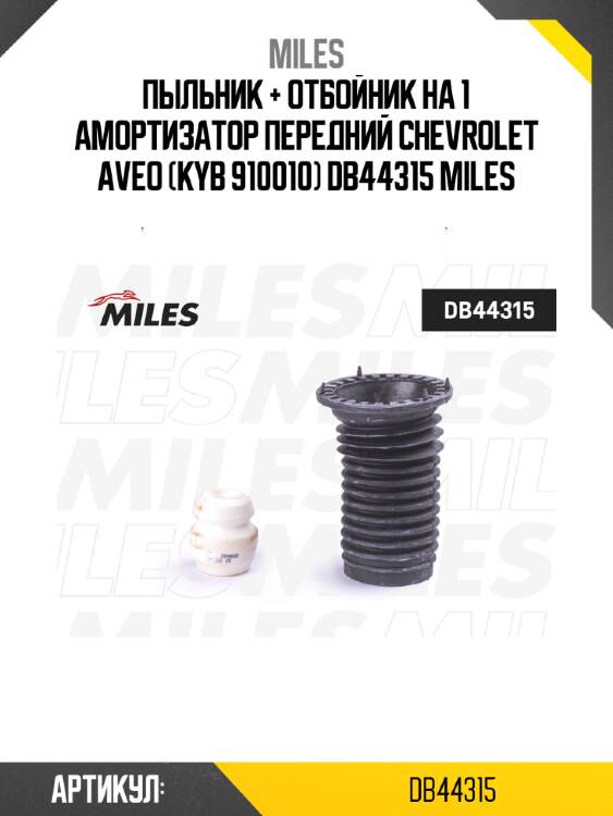 Пыльник + отбойник на 1 амортизатор передний CHEVROLET AVEO (KYB 910010) DB44315 MILES
