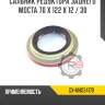 Сальник редуктора заднего моста 70 x 122 x 12 / 30 r8 gx-mh034178