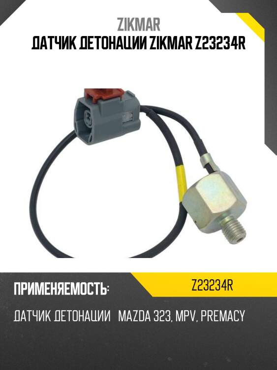 Датчик детонации zikmar z23234r