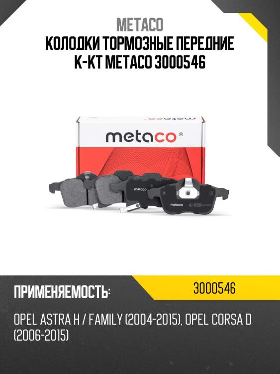 Колодки тормозные передние к-кт metaco 3000546