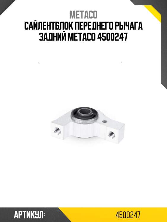 Сайлентблок переднего рычага задний metaco 4500247
