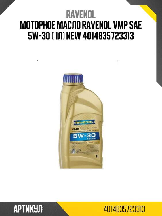 Моторное масло ravenol vmp sae 5w-30 ( 1л) new 4014835723313