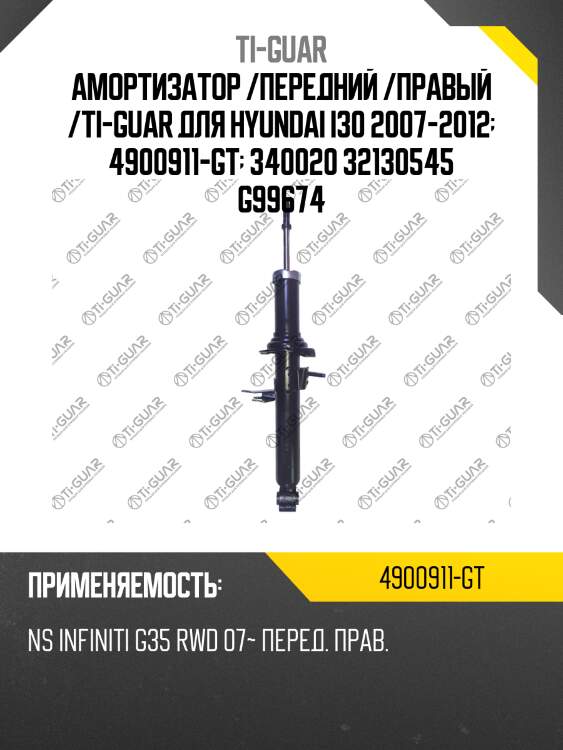 Амортизатор /передний /правый /ti-guar для hyundai i30 2007-2012  4900911-gt  340020 32130545 g99674