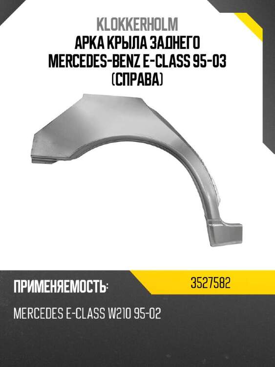 Klokkerholm арка крыла заднего mercedes-benz e-class 95-03 справа 3527582