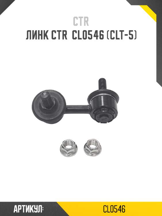 Линк ctr  cl0546 (clt-5)