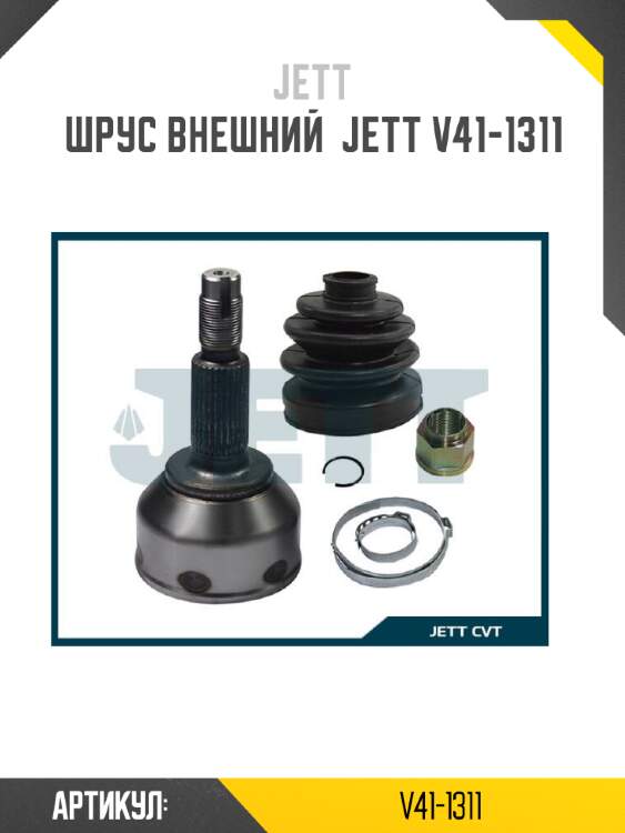 Шрус внешний  jett v41-1311