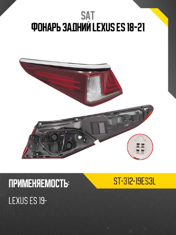 Фонарь задний lexus es 18-21 sat st-312-19es3l