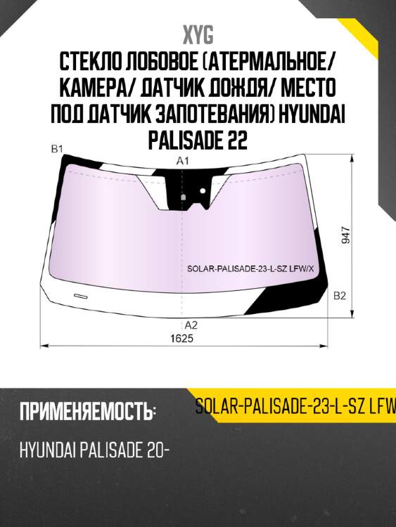 Стекло лобовое атермальное xyg solar-palisade-23-l-sz lfw/x