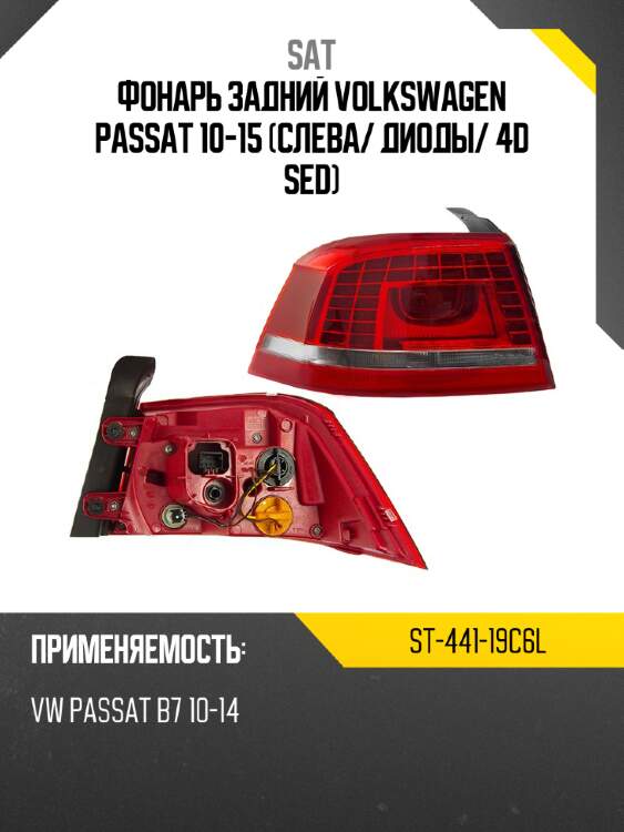 Фонарь задний volkswagen passat 10-15 слева sat st-441-19c6l