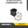 Втулка переднего стабилизатора - d22 r8 48815-52070