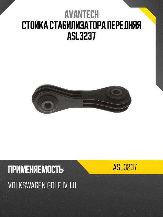 Стойка стабилизатора передняя asl3237