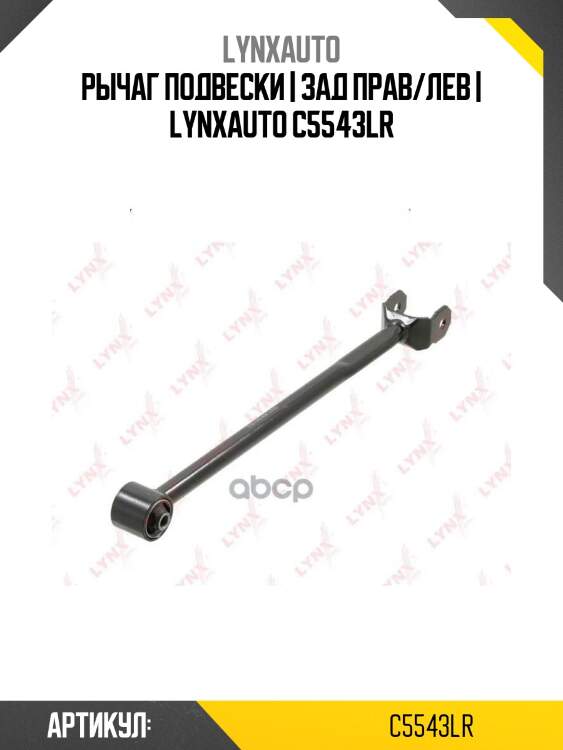 Рычаг подвески | зад прав/лев | lynxauto c5543lr