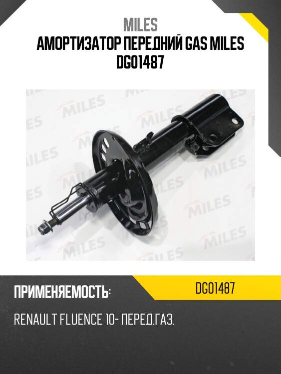 Амортизатор передний renault fluence 10- (kyb 339797) dg01487 miles
