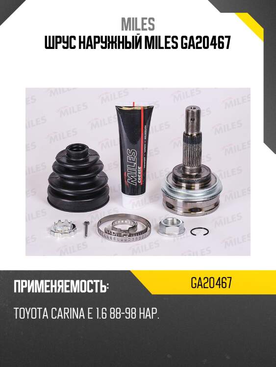 Шрус наружный toyota carina e 1.6 88-98 (gkn 301992) ga20467 miles