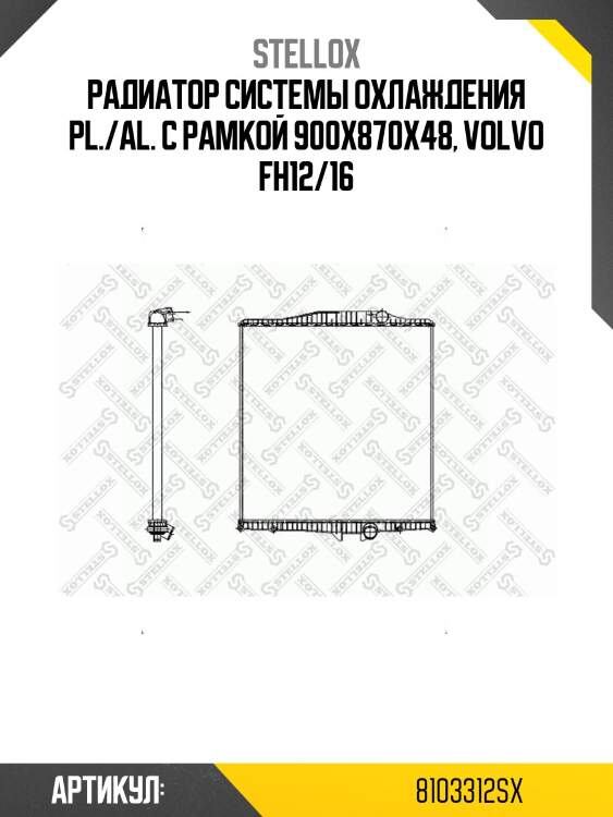 Радиатор системы охлаждения pl./al. с рамкой 900x870x48, volvo fh12/16