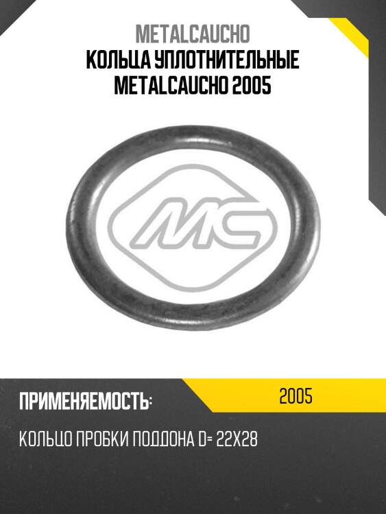 Кольца уплотнительные metalcaucho 2005