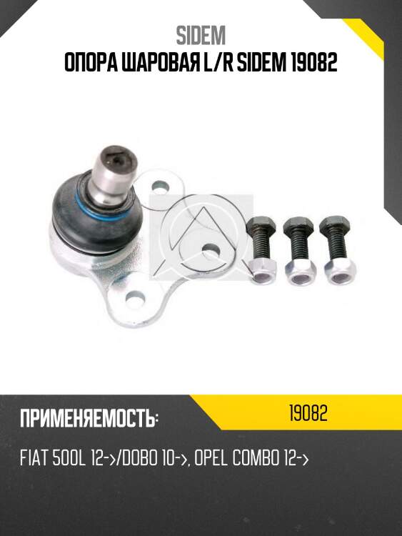 Опора шаровая l/r sidem 19082