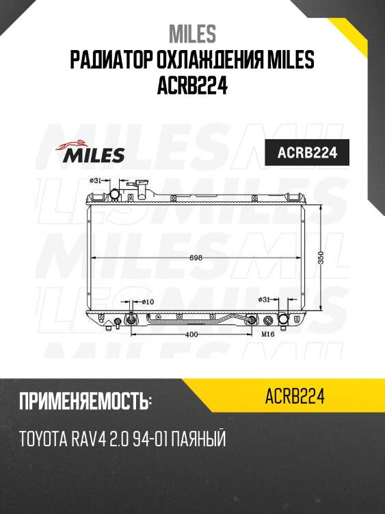 Радиатор охлаждения miles acrb224