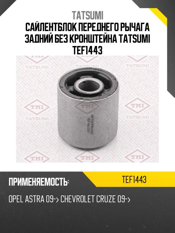 Сайлентблок переднего рычага задний без кронштейна tatsumi tef1443