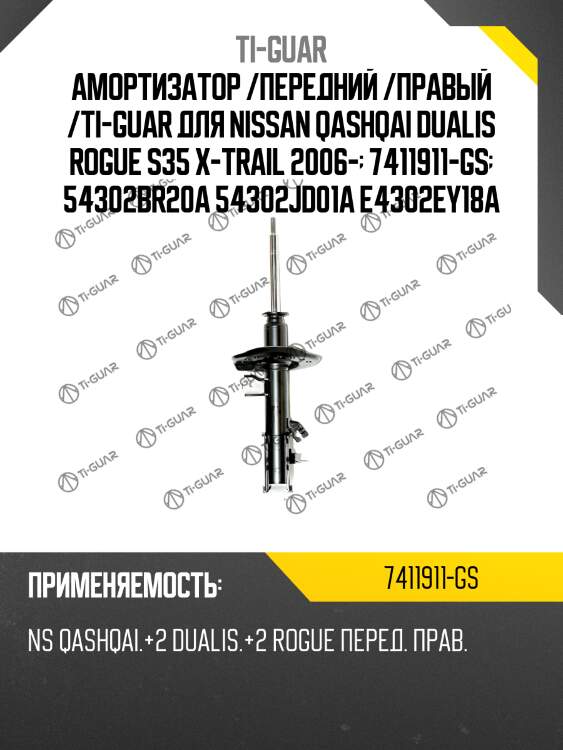 Амортизатор /передний /правый /ti-guar для nissan qashqai dualis rogue s35 x-trail 2006-  7411911-gs  54302br20a 54302jd01a e4302ey18a