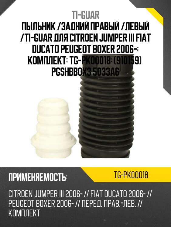 Пыльник /задний правый /левый /ti-guar для citroen jumper iii fiat ducato peugeot boxer 2006-  комплект  tg-pk00018  (910159)  pgshbbox3 5033a6