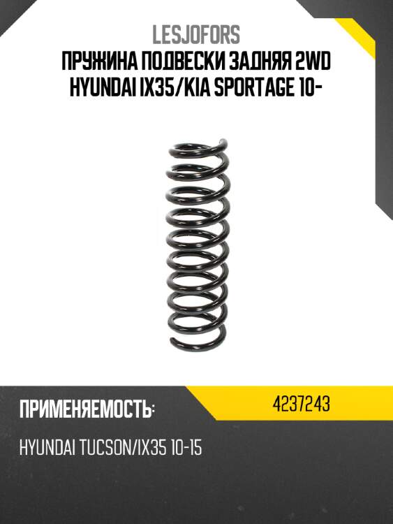 Пружина подвески задняя 2wd hyundai ix35 lesjofors 4237243