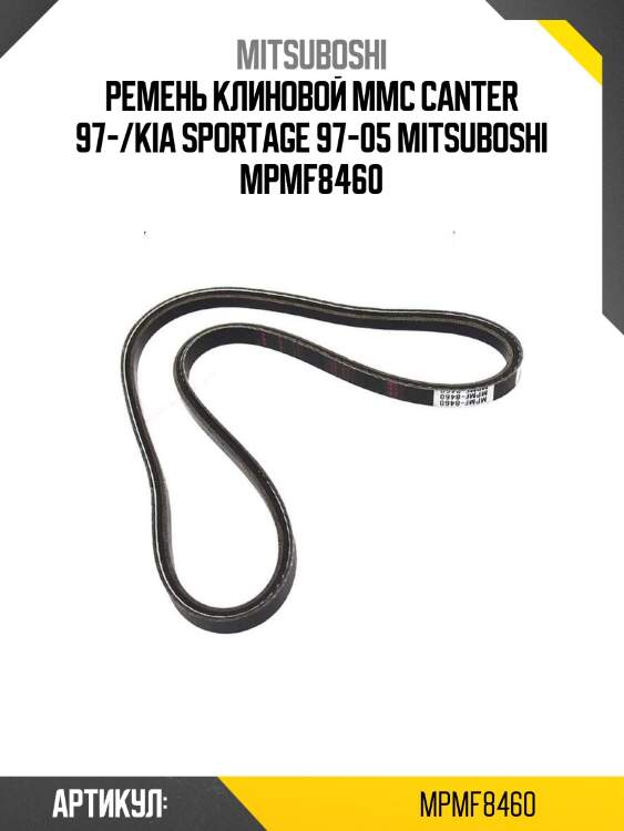 Ремень клиновой mmc canter 97-/kia sportage 97-05 mitsuboshi mpmf8460