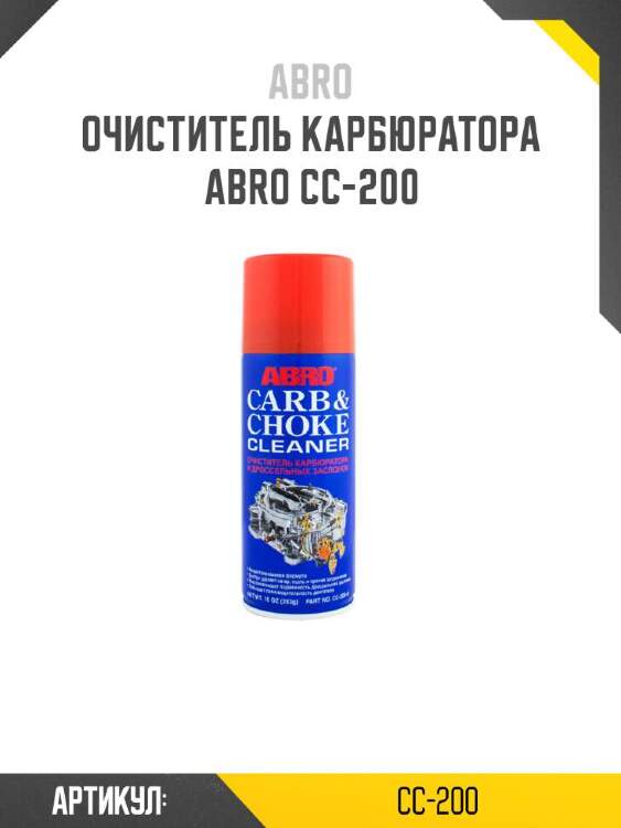 Abro очиститель карбюратора cc200