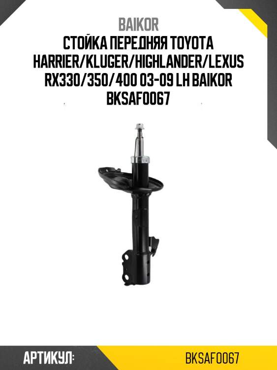 Стойка передняя toyota harrier/kluger/highlander/lexus rx330/350/400 03-09 lh baikor bksaf0067