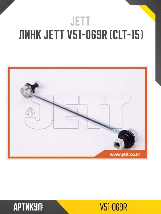Линк jett v51-069r (clt-15)