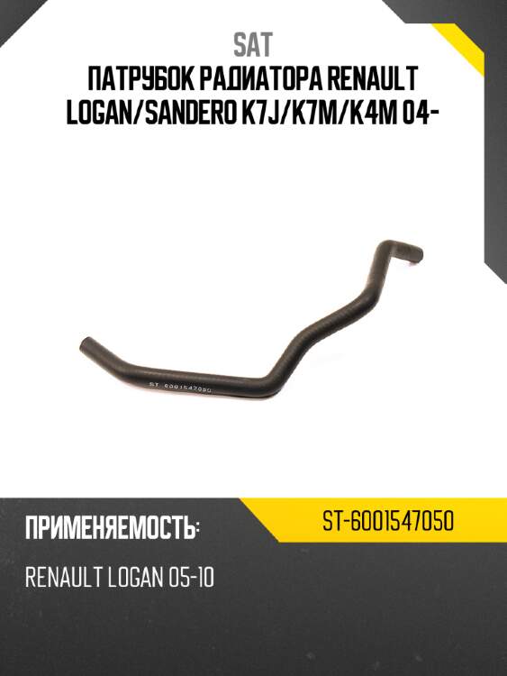 Патрубок радиатора renault logan sat st-6001547050