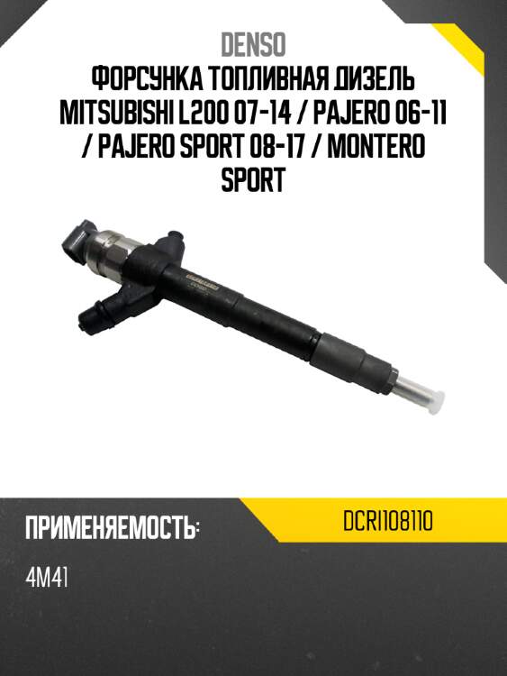 Форсунка топливная дизель mitsubishi l200 07-14  denso dcri108110